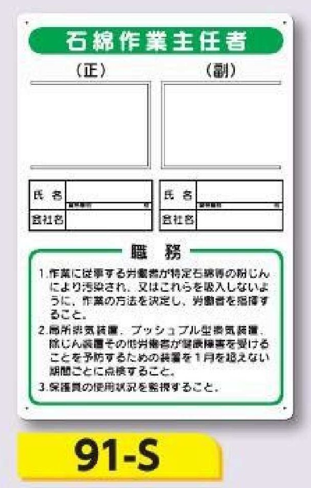 91-S　写真ケース付き職務標識　石綿作業主任者
