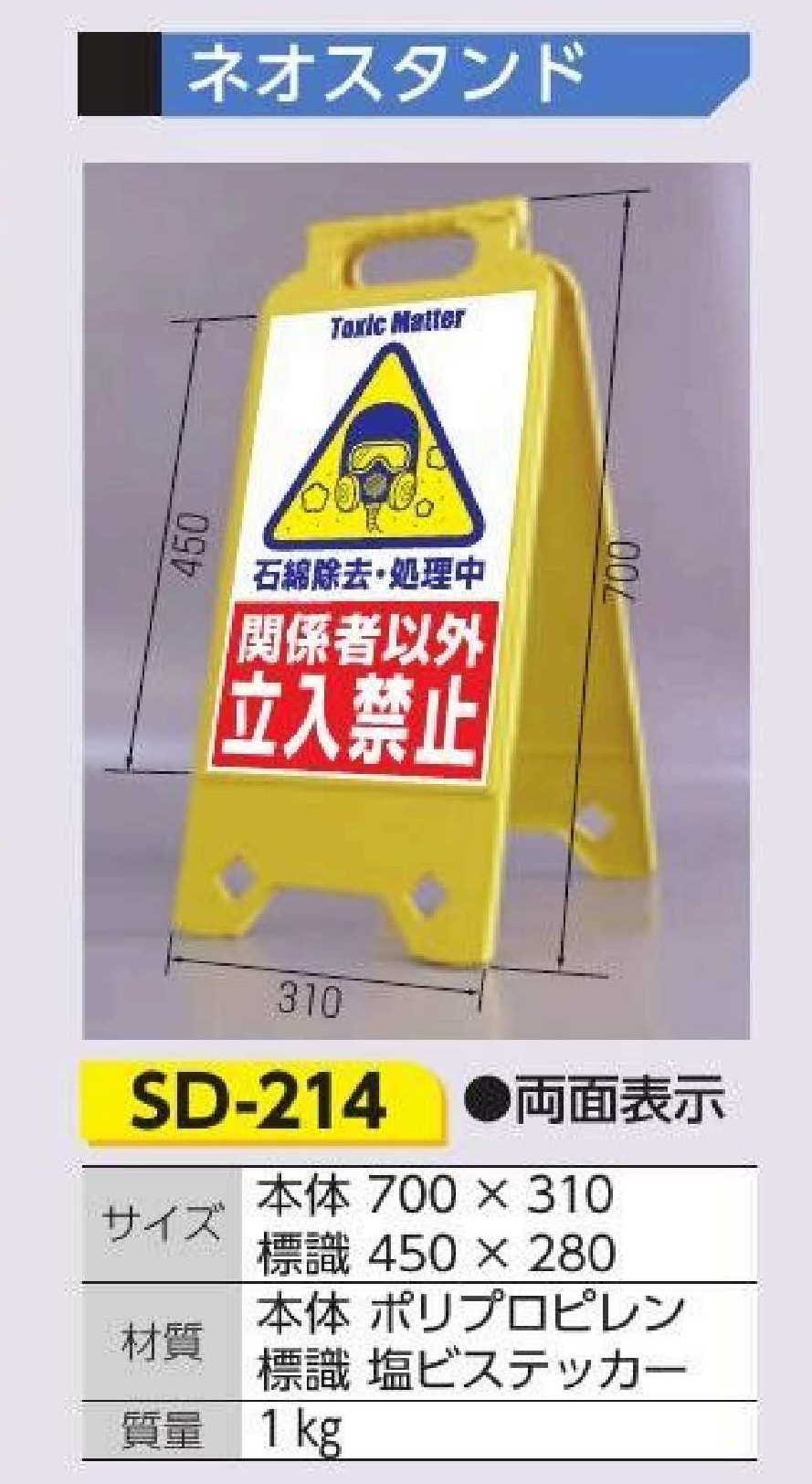 SD-214 ネオスタンド　石綿除去･作業中 関係者以外立入禁止（両面表示）