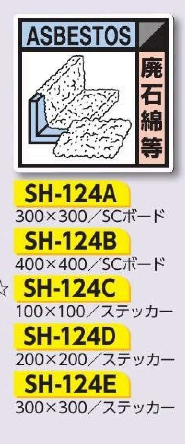 SH-124Ａ～Ｅ　建設副産物分別標識/ステッカー 　廃石綿等