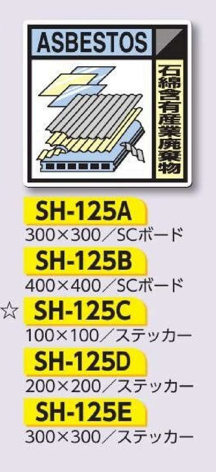 SH-125Ａ～Ｅ　建設副産物分別標識/ステッカー 　石綿含有産業廃棄物