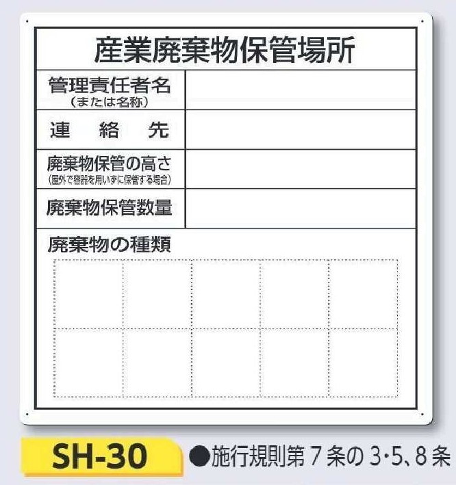 産業管理物保管場所標識 SH-30