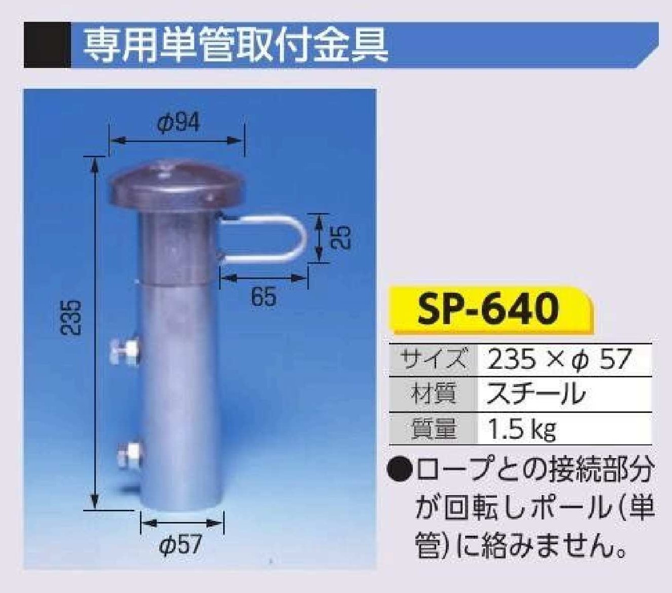 SP-640 ファインメッシュ吹き流し用単管取付金具