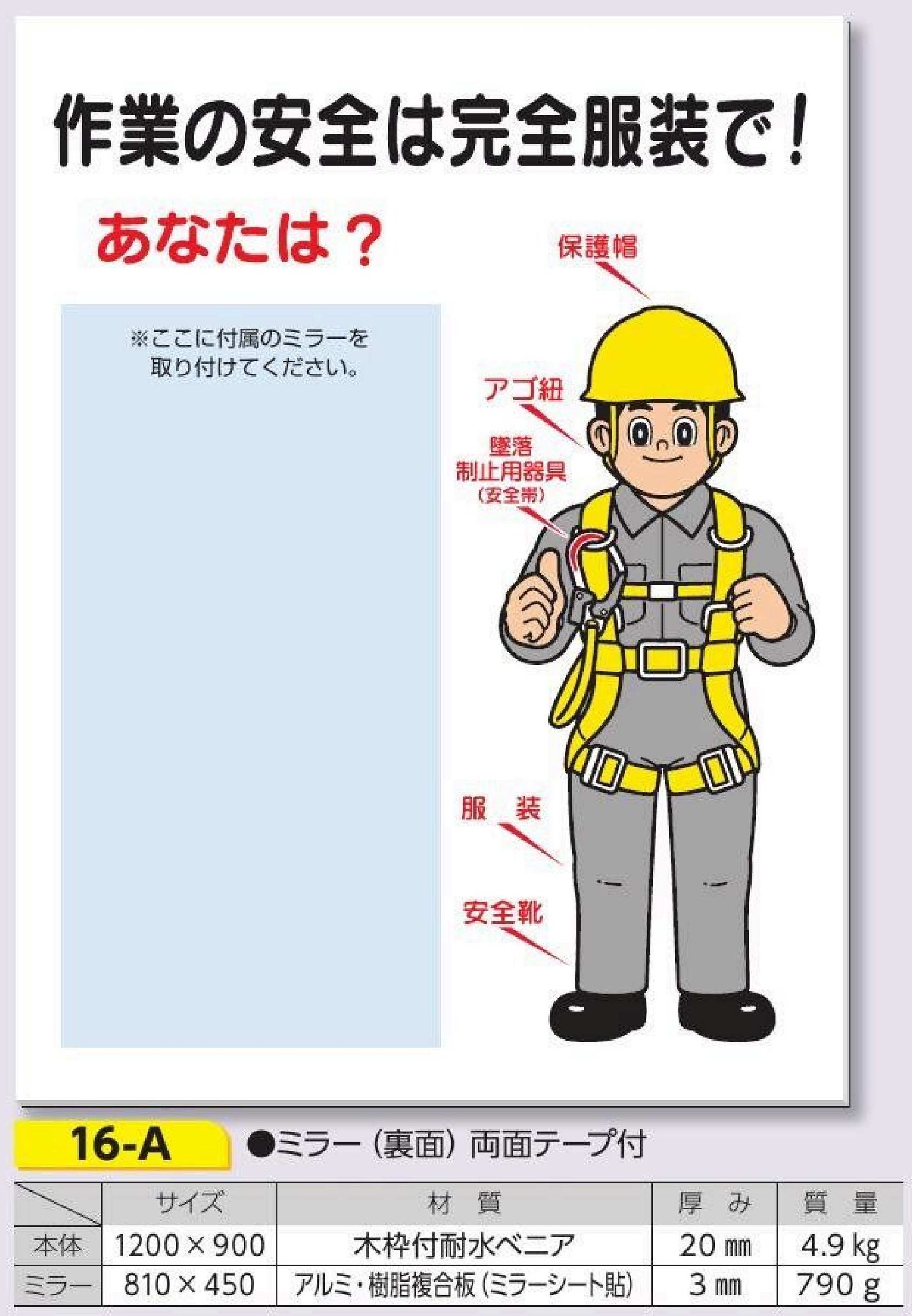 16-A ミラー付き標識　作業の安全は完全服装で！