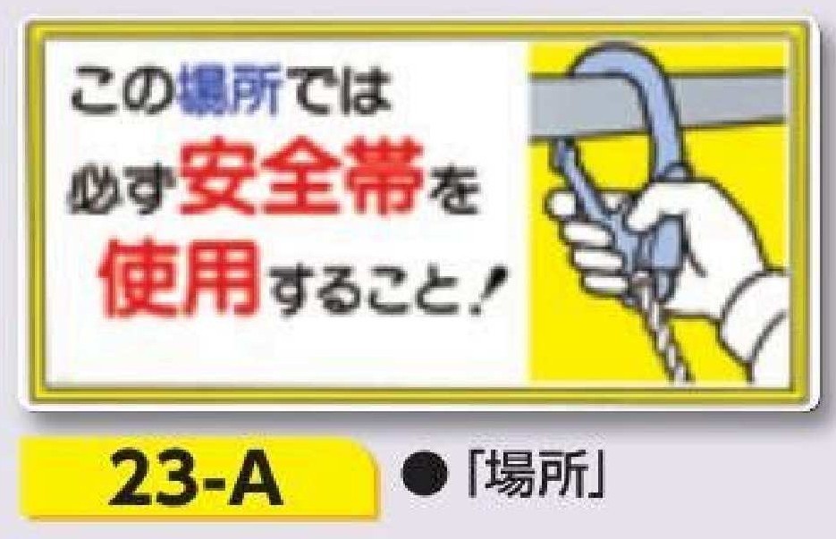 23-A 安全標識　この場所では必ず安全帯を使用すること！　