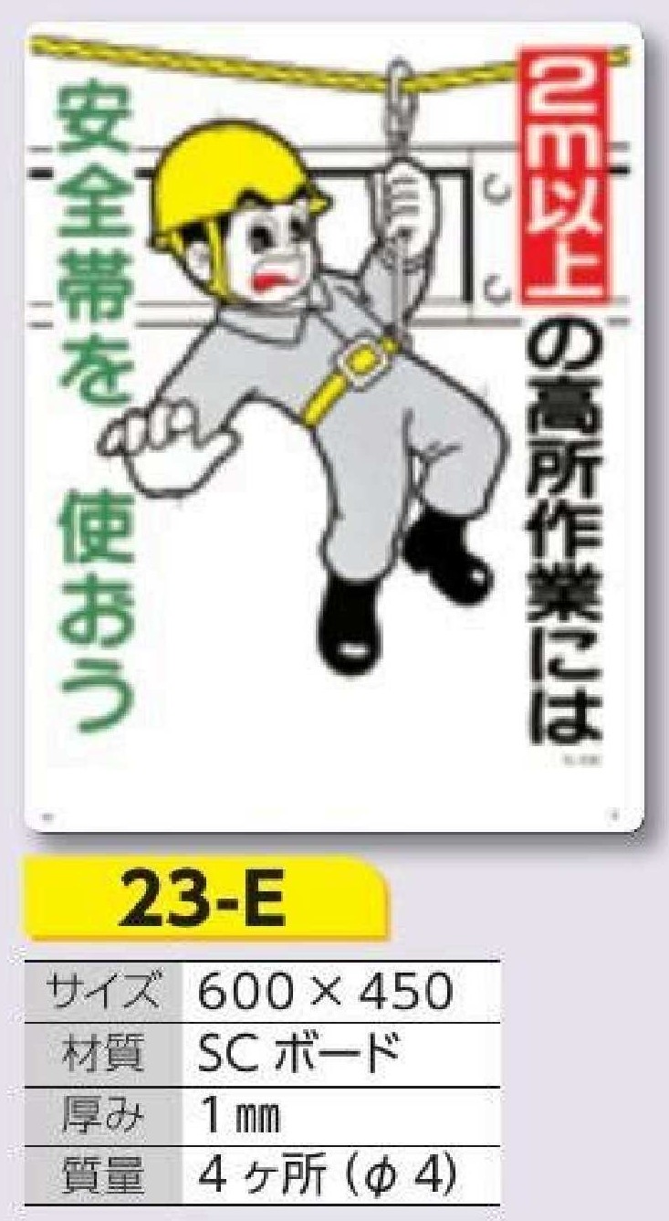 23-E 安全標識　2ｍ以上の高所作業には安全帯を使おう