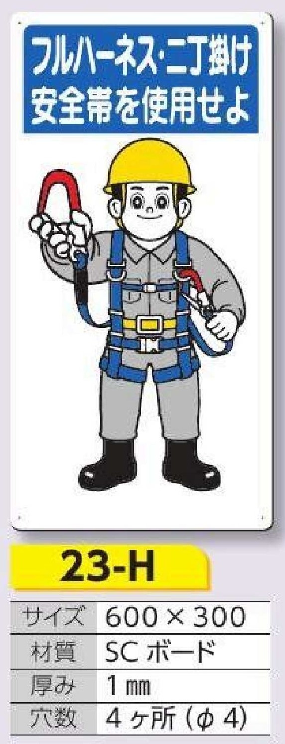 23-H 安全標識　フルハーネス・二丁掛け安全帯を使用せよ