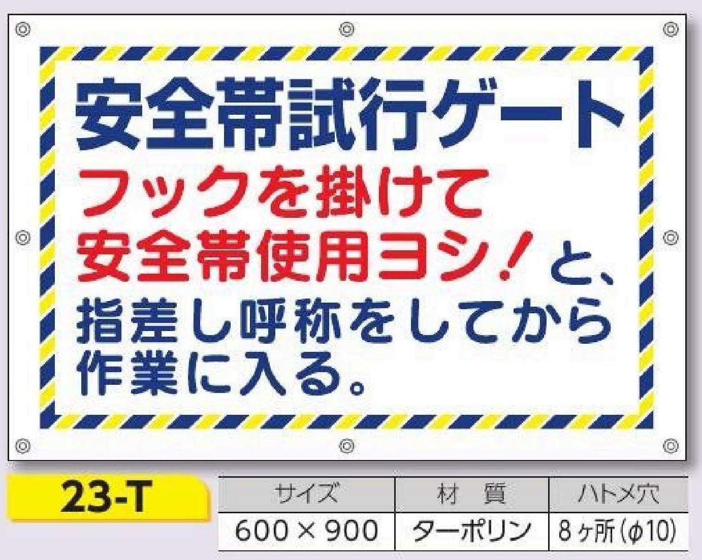 23-T ターポリン標識　安全帯試行ゲート