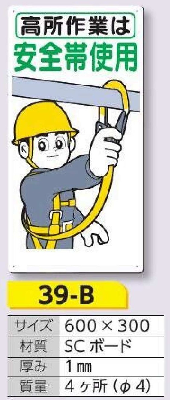 39-B 安全標識　高所作業は安全帯使用
