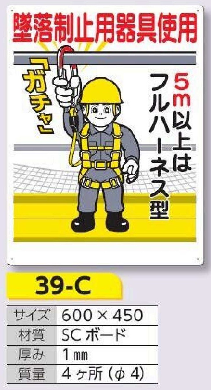 39-C 安全標識　墜落制止用器具使用　5ｍ以上はフルハーネス型