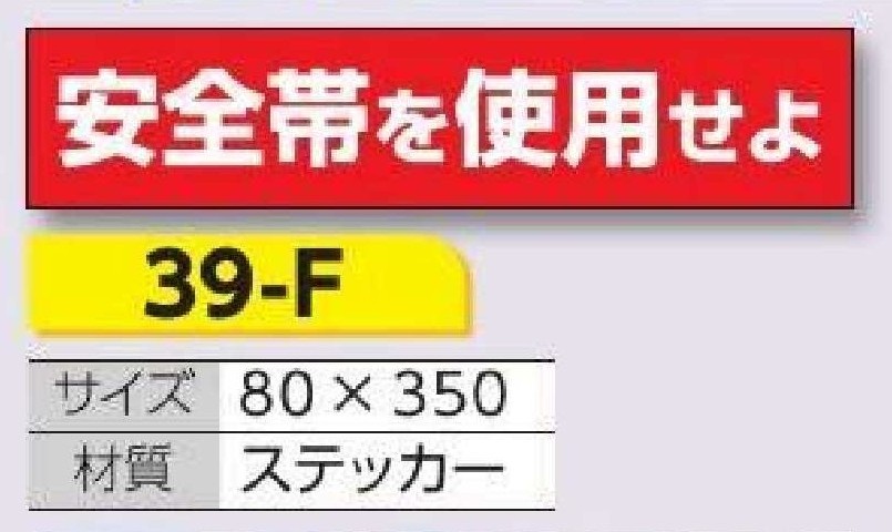 39-F 単管用ステッカー　安全帯を使用せよ