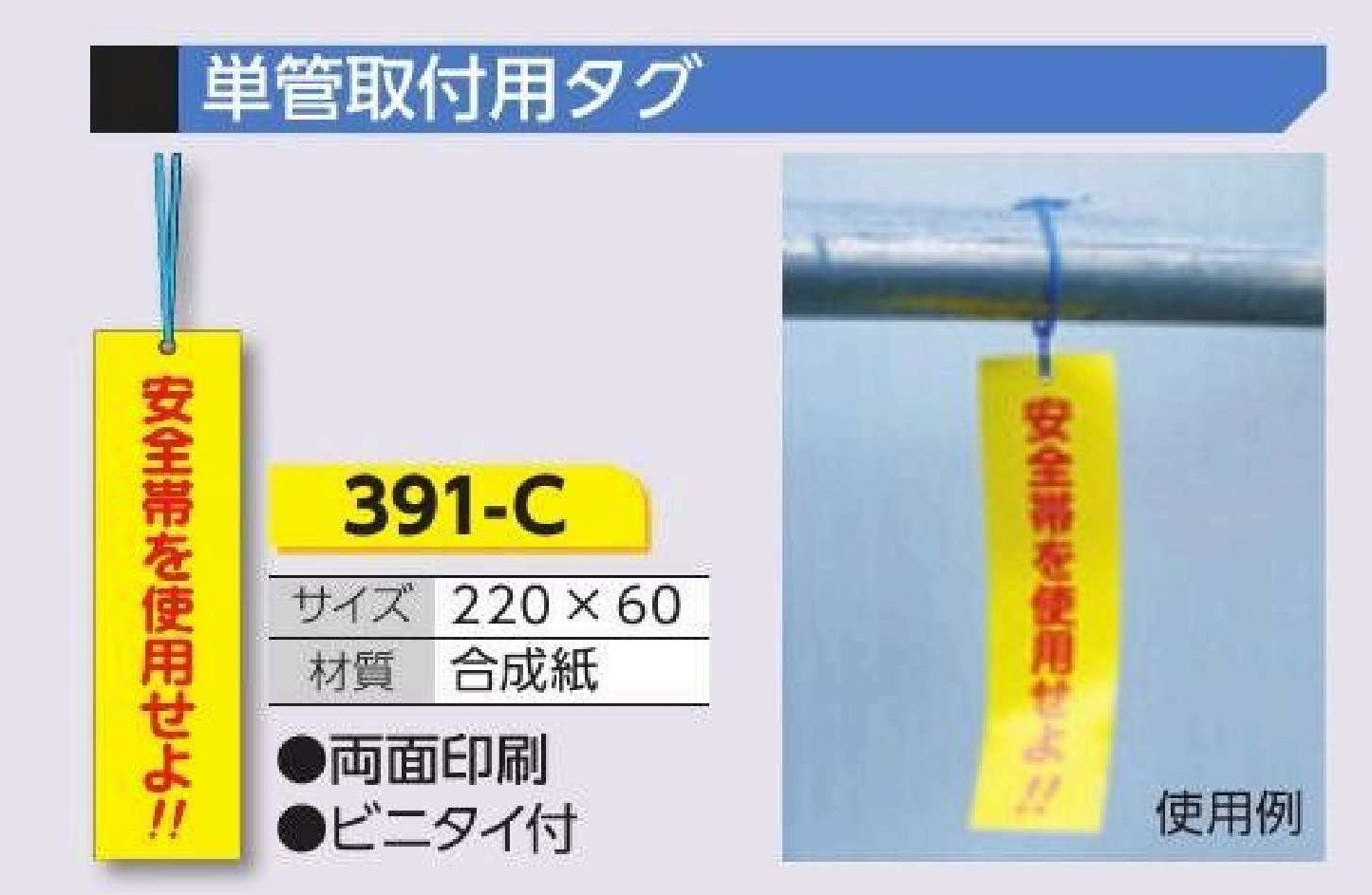 391-C 単管取付用タグ　安全帯を使用せよ!!
