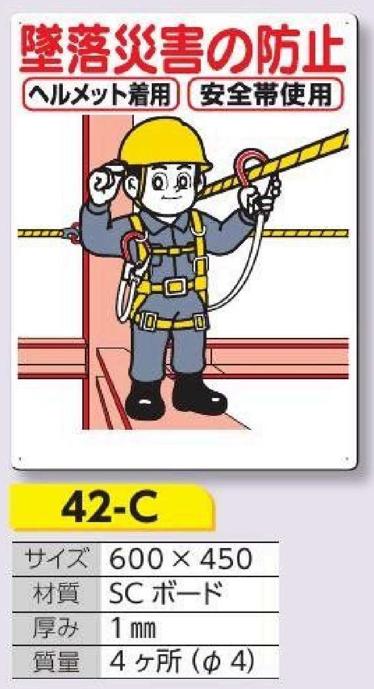42-C 安全標識　墜落災害の防止-ヘルメット着用、安全帯使用