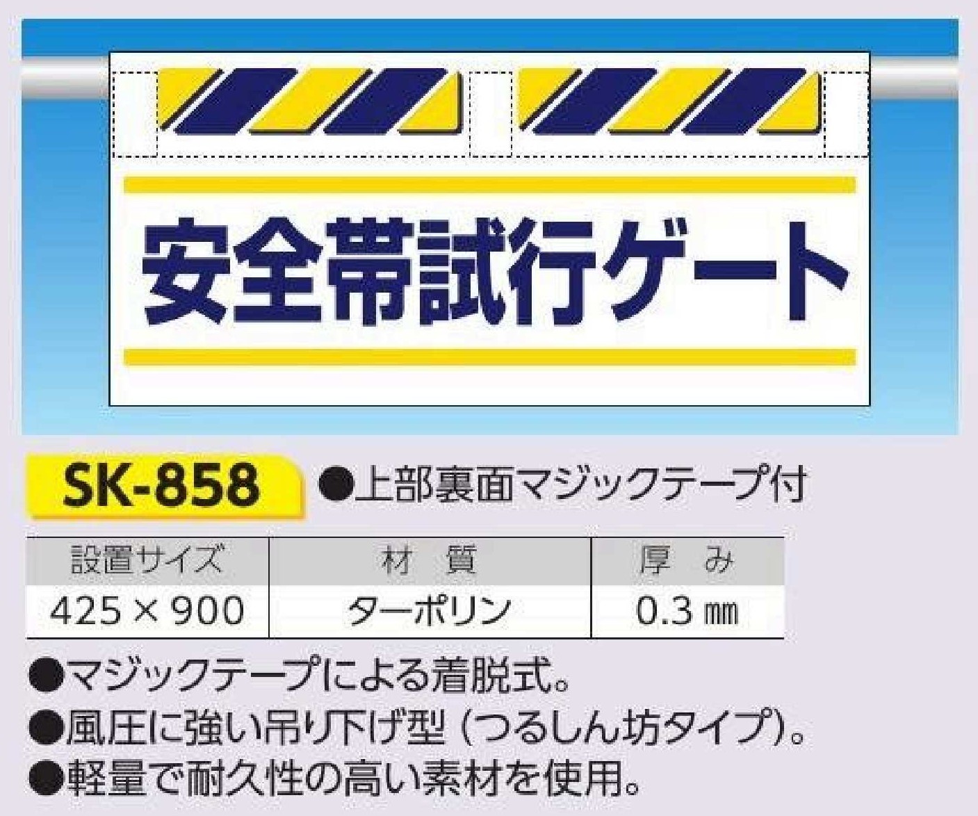 SK-858 エプロン標識　安全帯試行ゲート