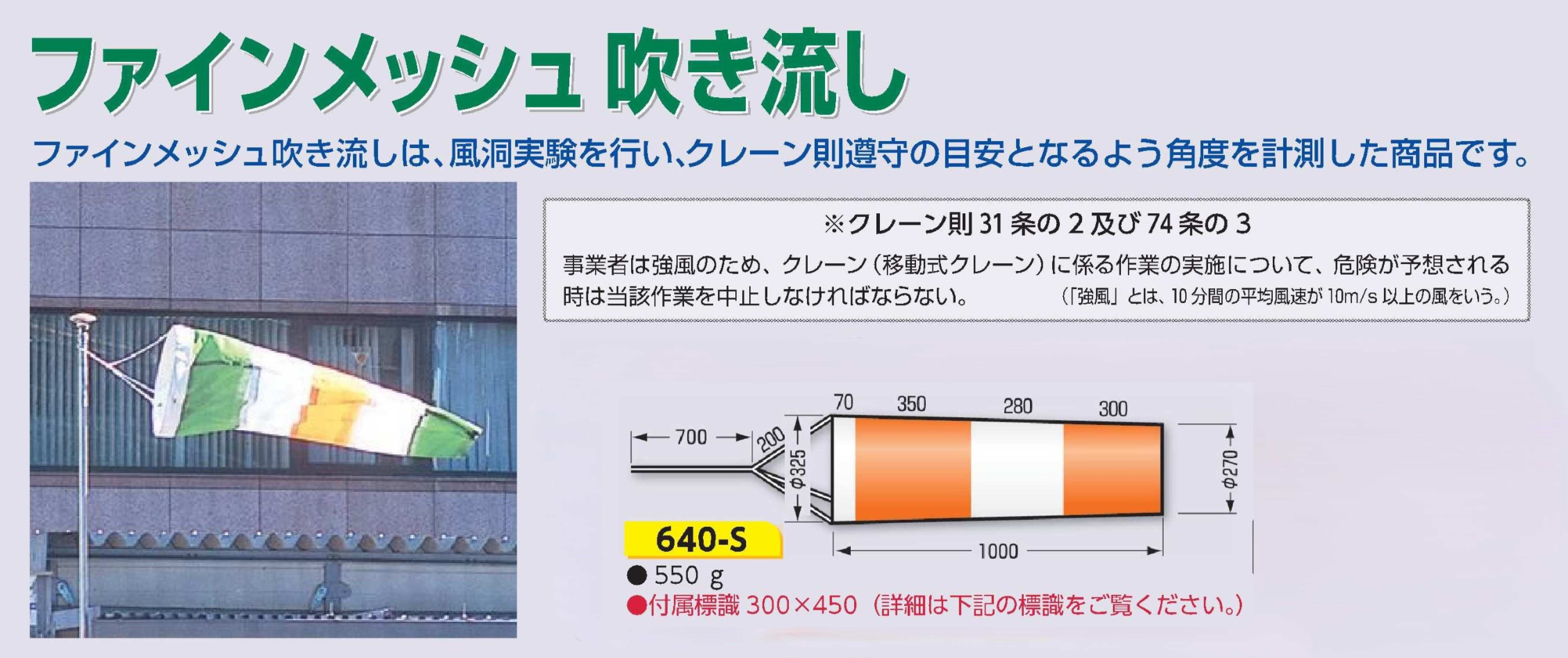 640-S　ファインメッシュ吹き流し　小サイズ