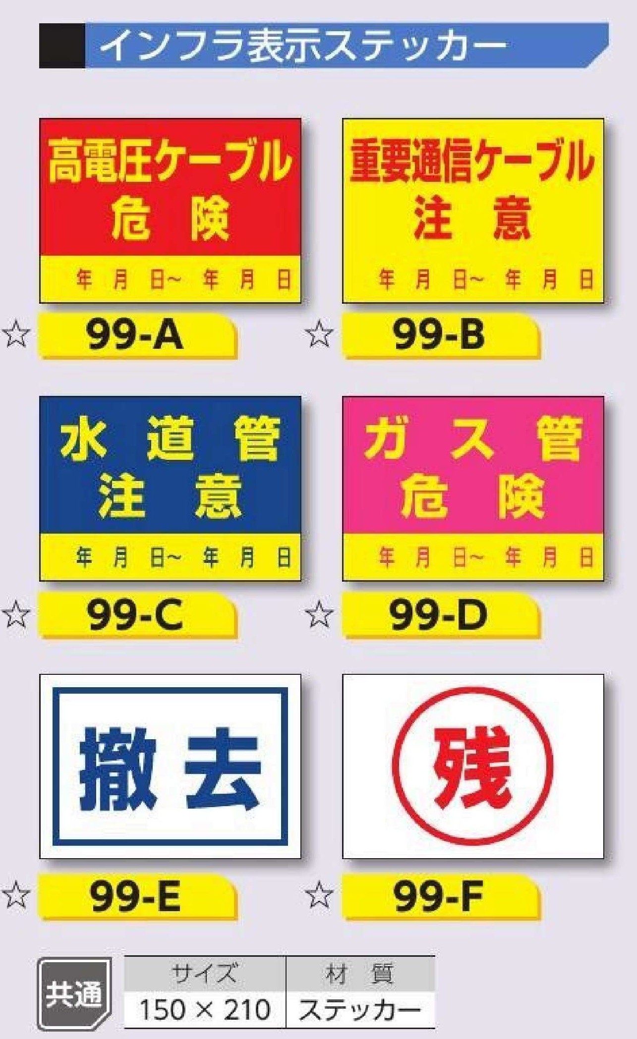 インフラ表示ステッカー