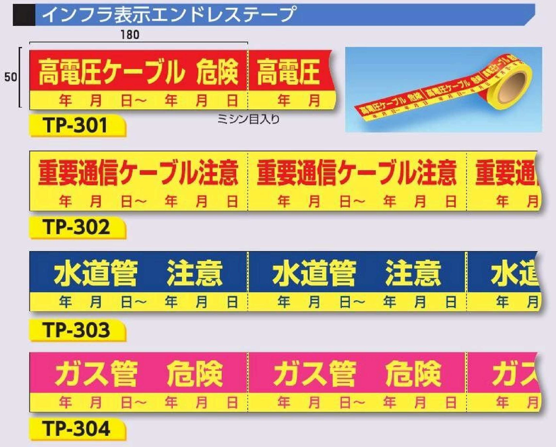インフラ表示エンドレステープ