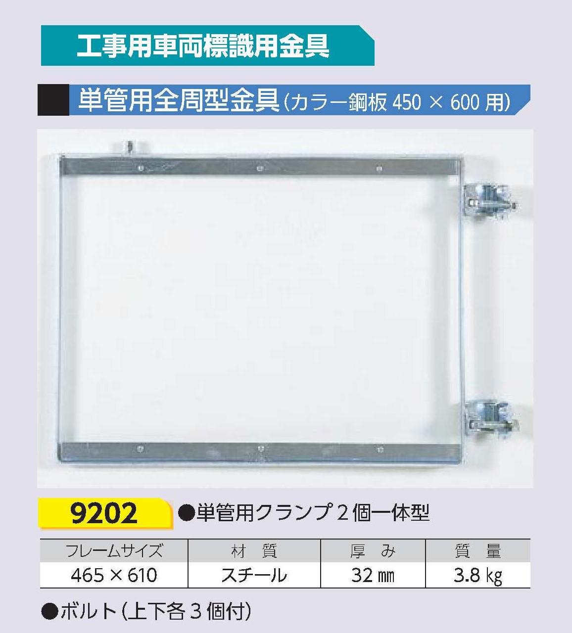 ゲート標識用金具　単管用全周型金具 9202