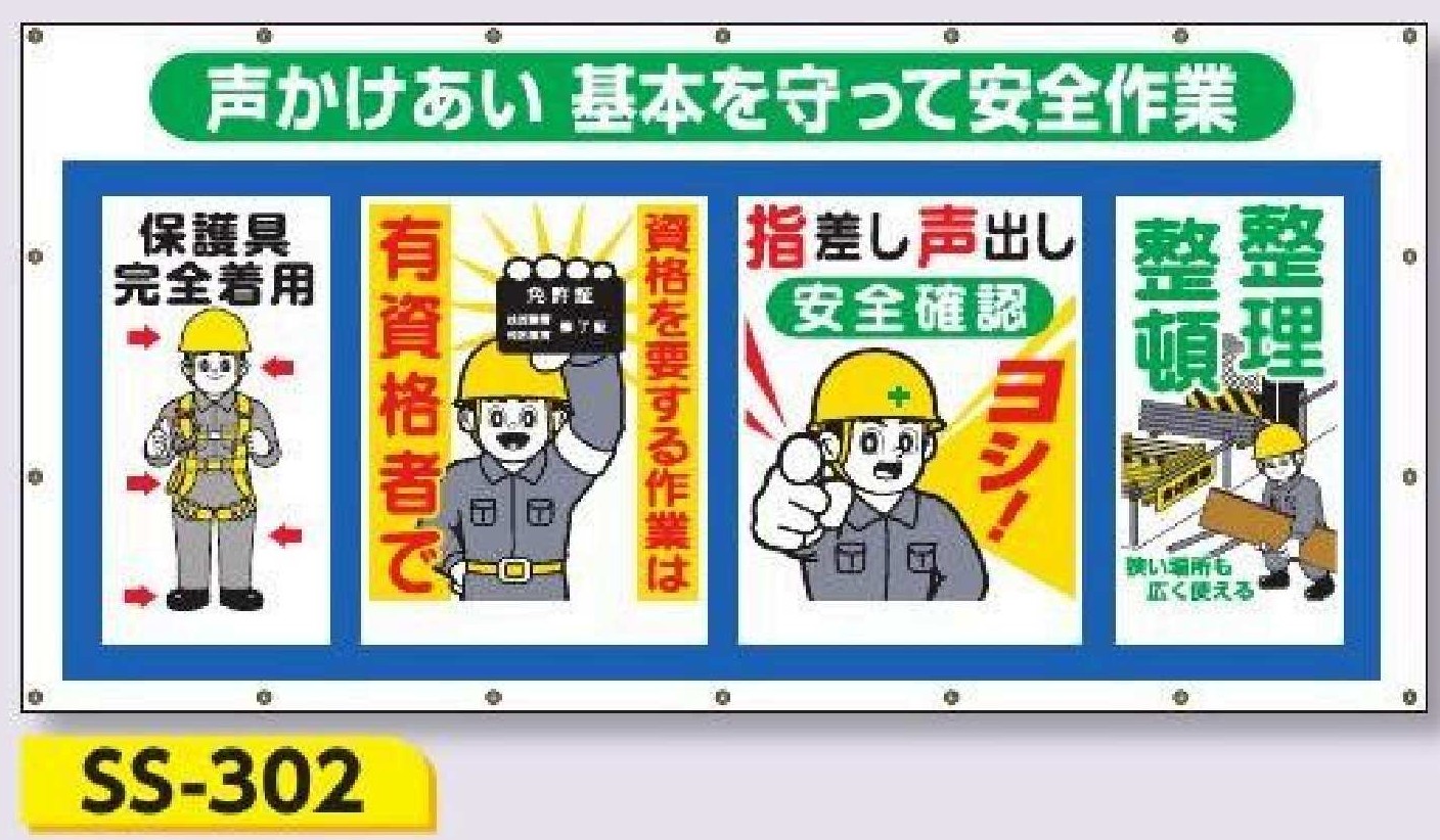 SS-302　コンビネーションシート【声かけあい 基本を守って安全作業】