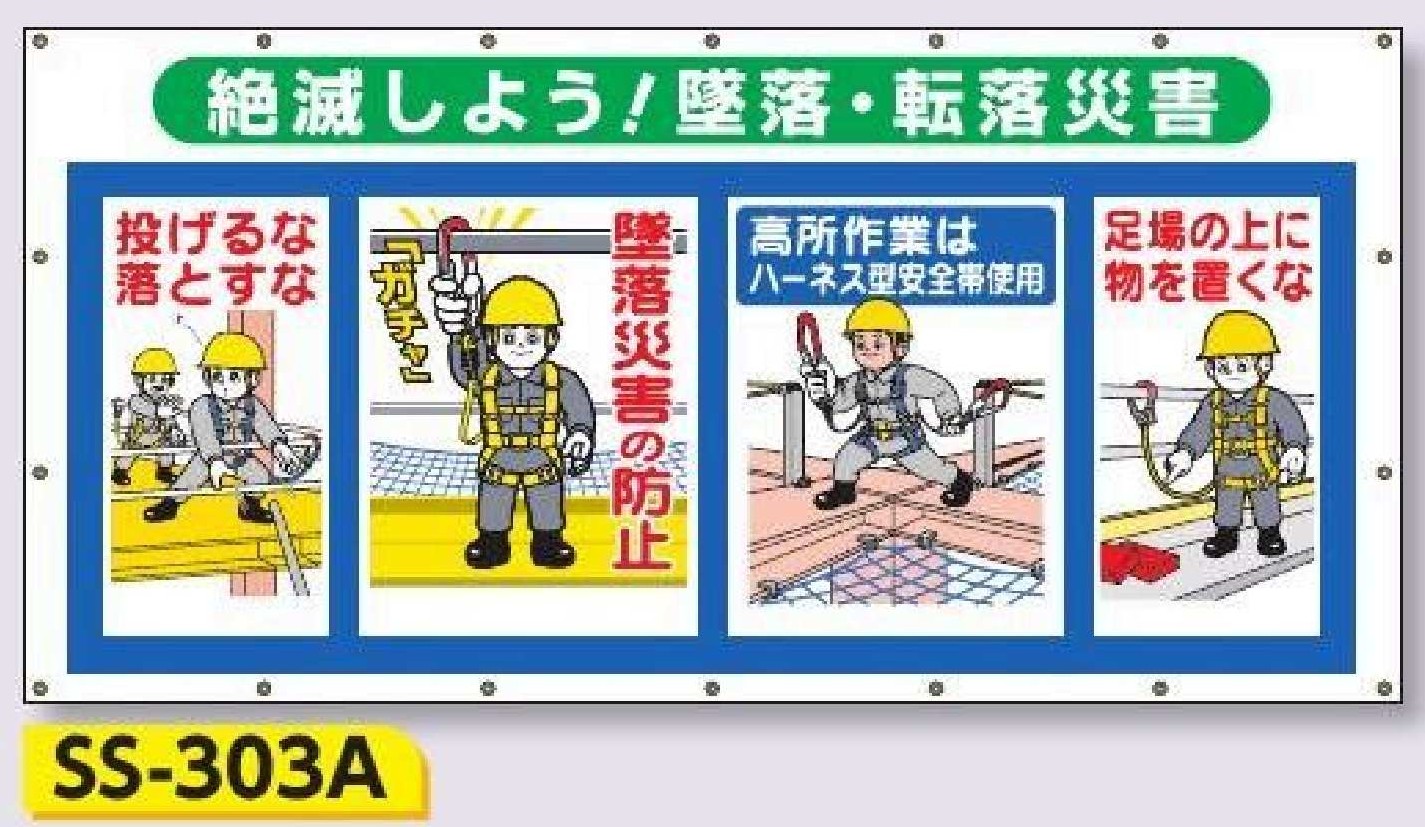 SS-303A　コンビネーションシート【絶滅しよう！墜落・転落災害】