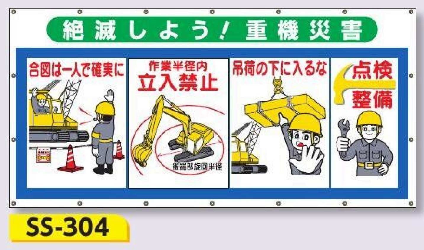 SS-304　コンビネーションシート【絶滅しよう！重機災害】