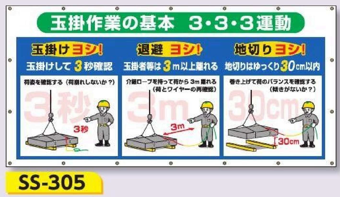 SS-305　コンビネーションシート【玉掛け作業の基本 ３・３・３運動】