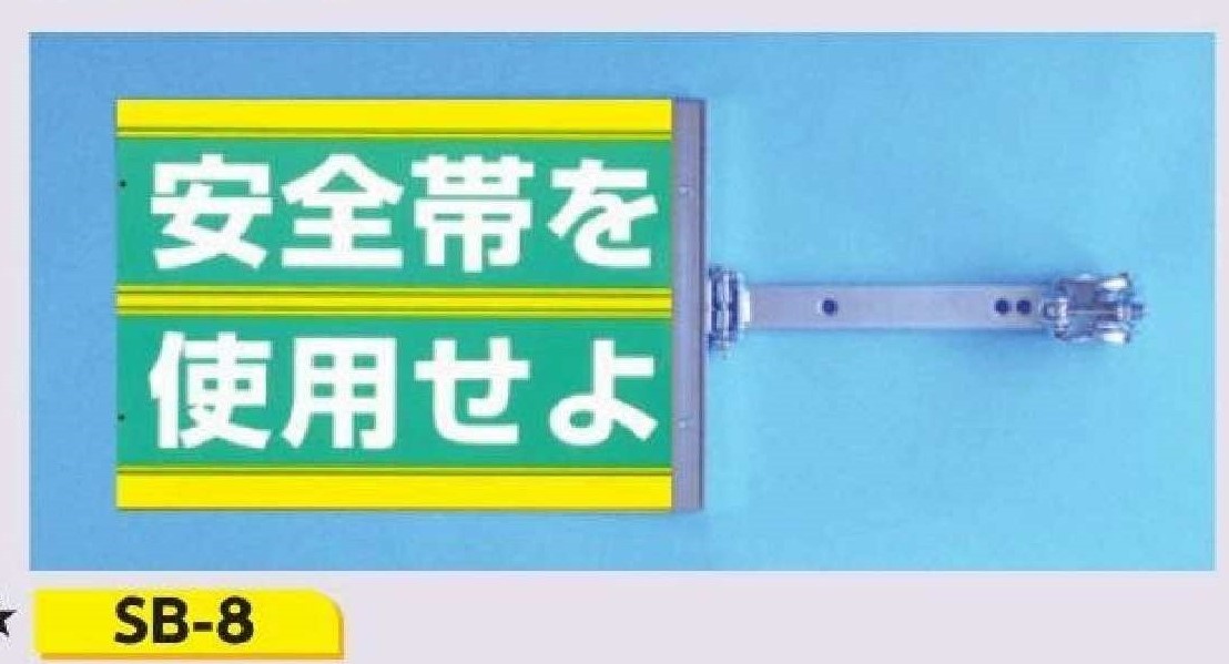 SB-8 スイング標識金具付　安全帯を使用せよ(両面同一デザイン)