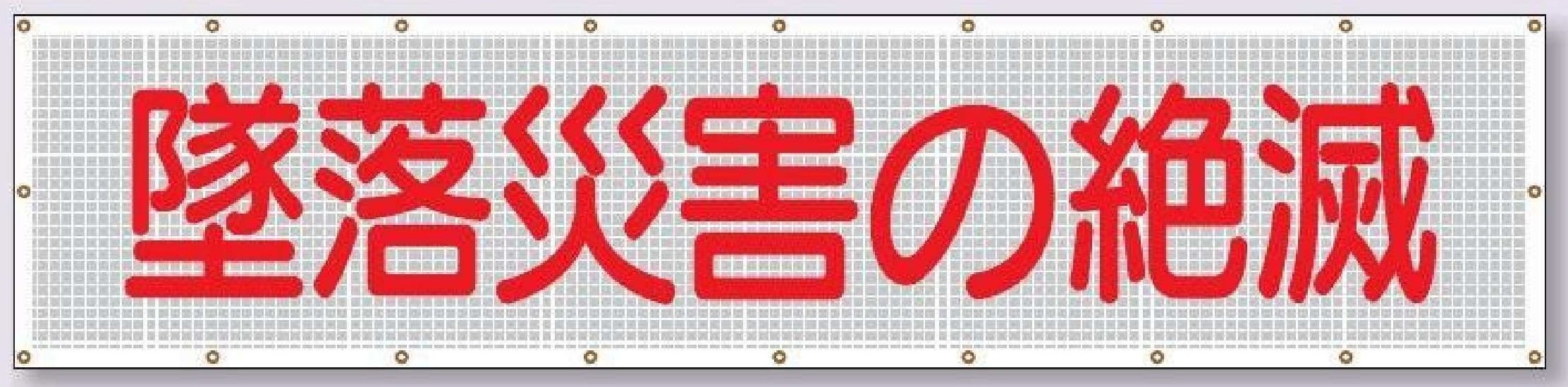 SY-1　スカイメッシュ【墜落災害の絶滅】