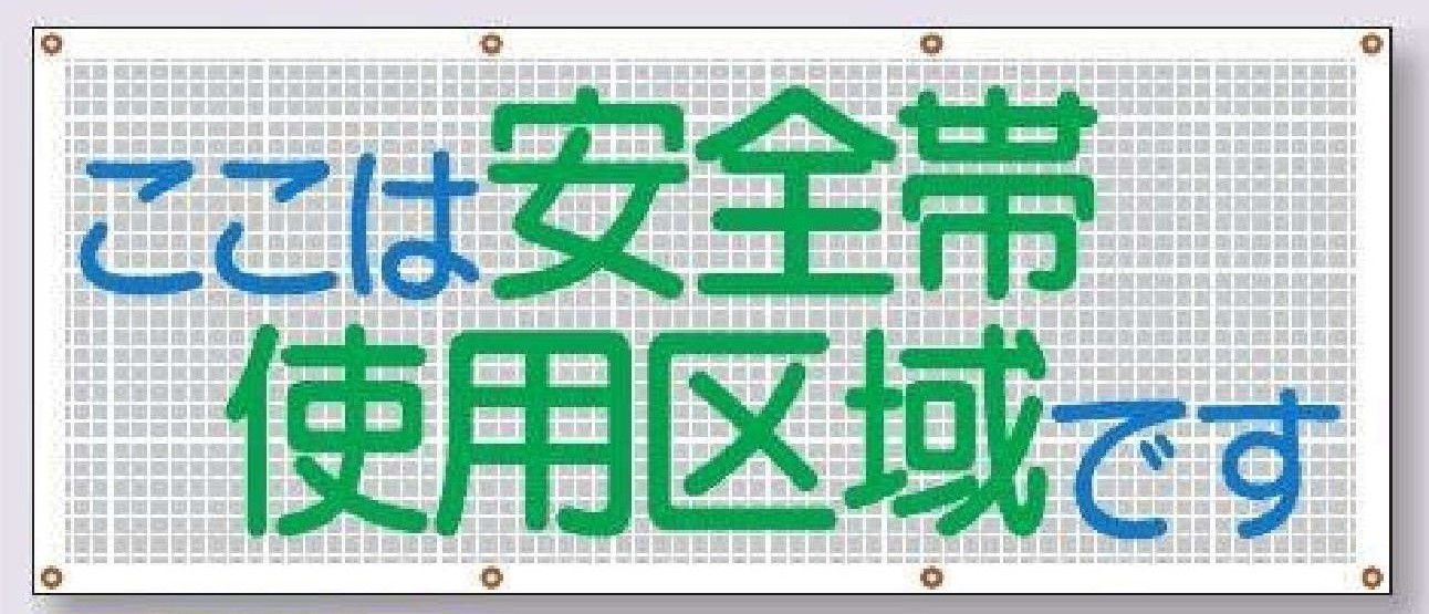 SY-11　スカイメッシュ【ここは安全帯使用区域です】