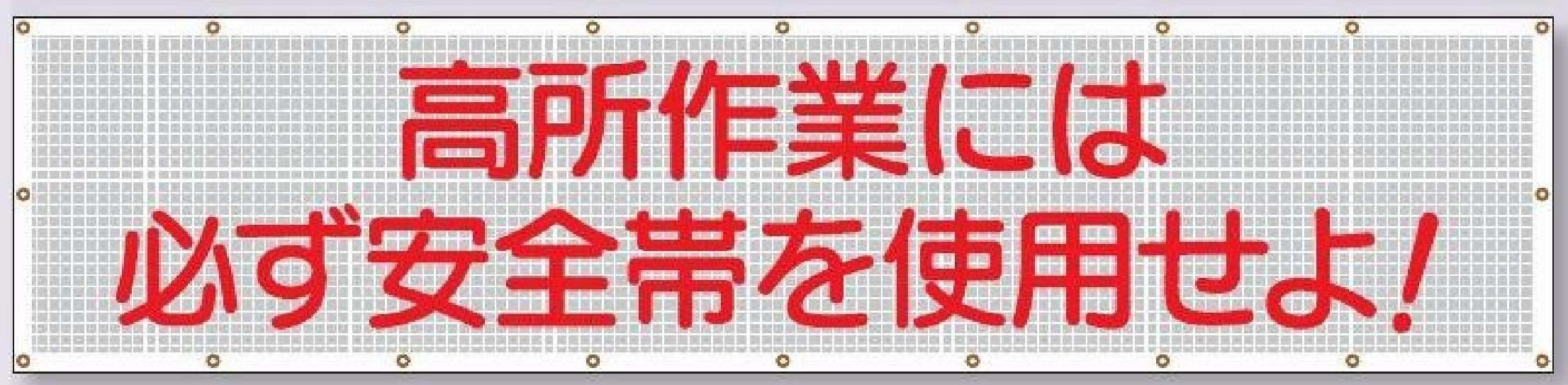 SY-2　スカイメッシュ【高所作業には必ず安全帯を使用せよ！】