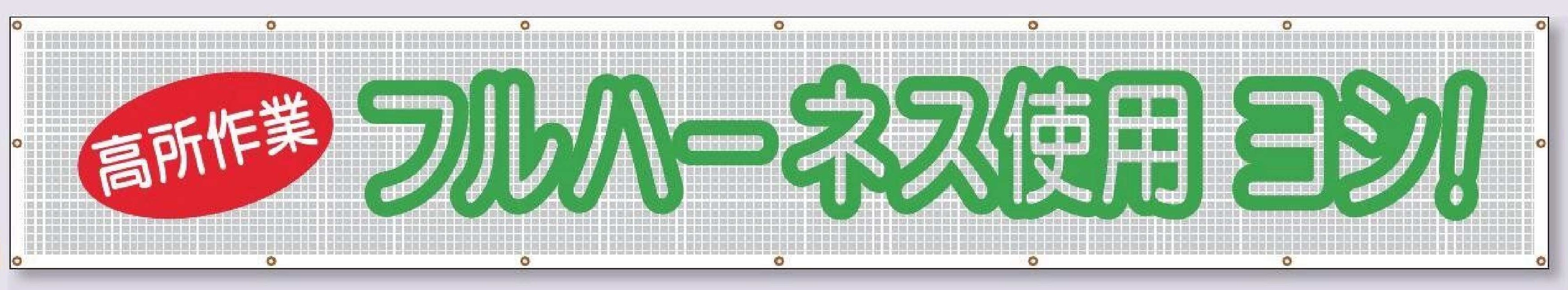 SY-21　蛍光反射スカイメッシュ【高所作業 フルハーネス使用 ヨシ！】