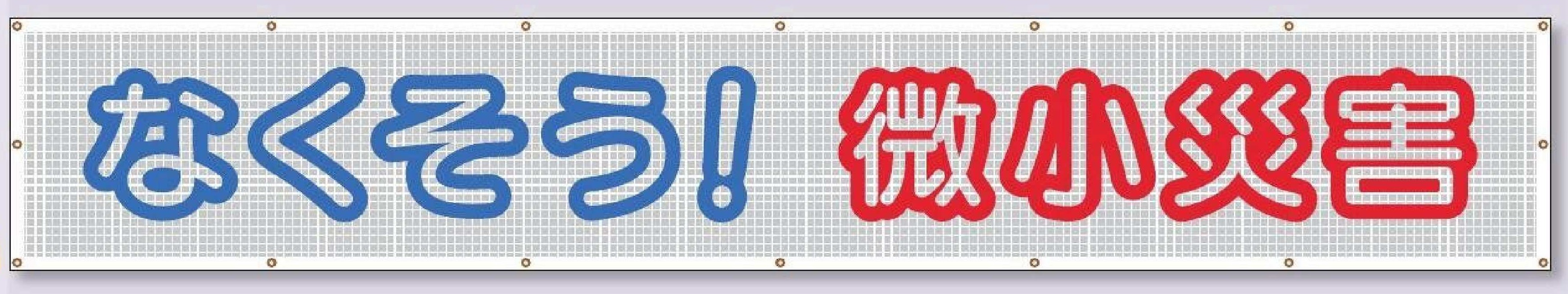 SY-23　蛍光反射スカイメッシュ【なくそう！微小災害】