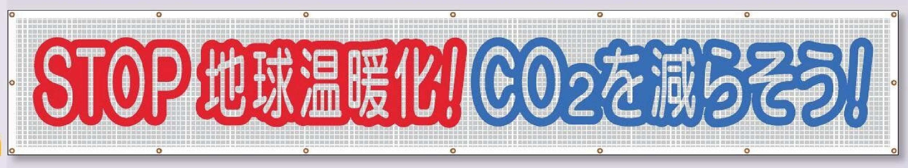 SY-24　蛍光反射スカイメッシュ【STOP!地球温暖化!CO2を減らそう!】