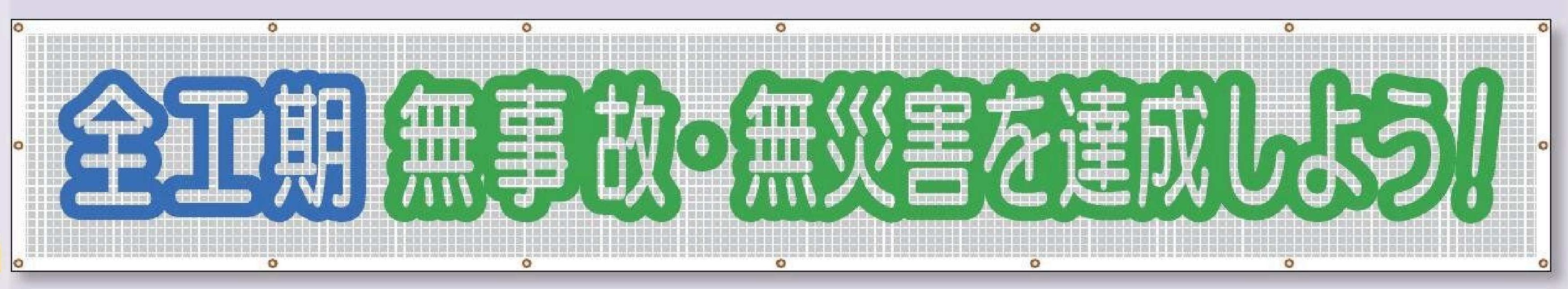 SY-25　蛍光反射スカイメッシュ【全工期無事故・無災害を達成しよう!】