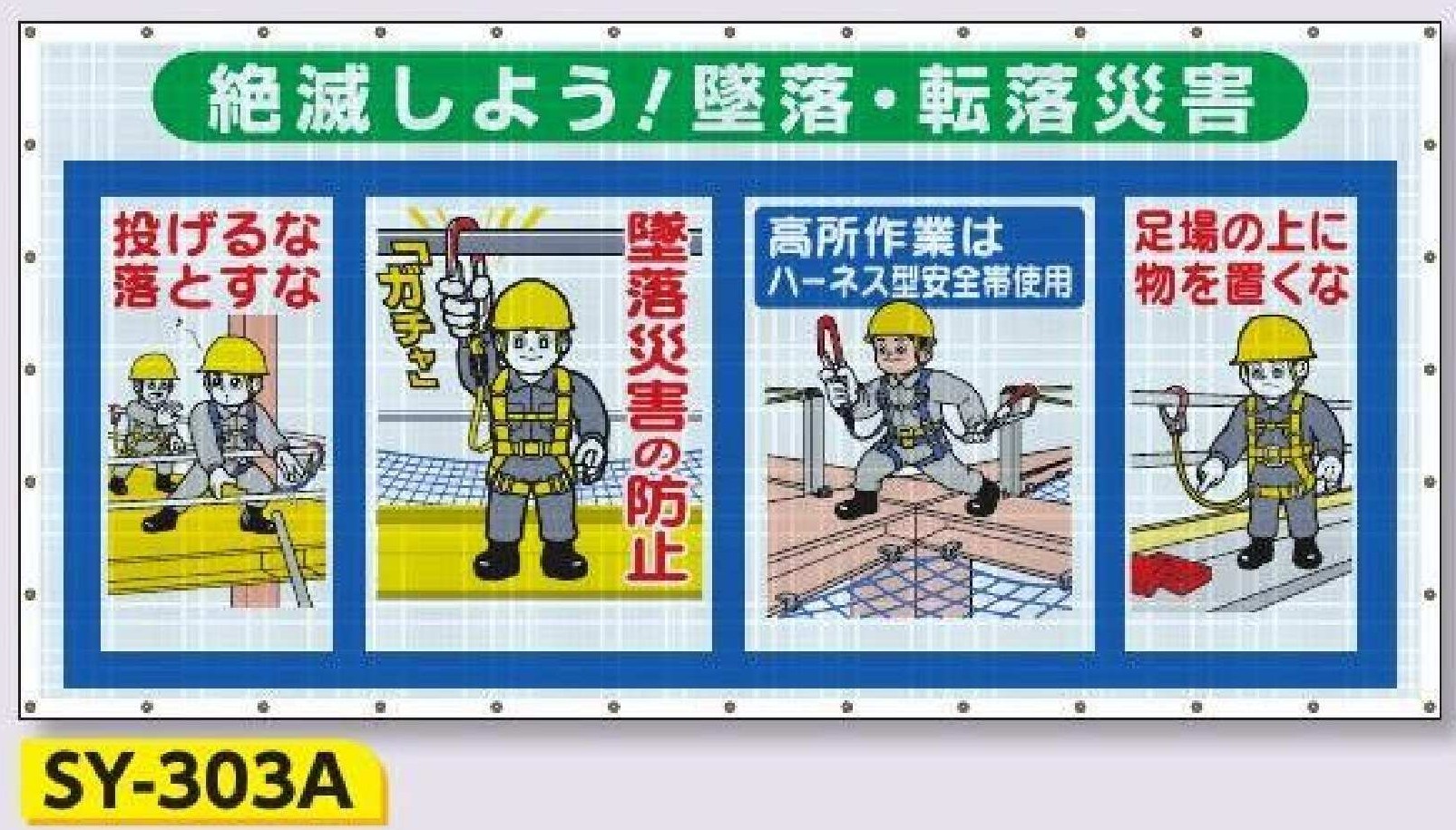 SY-303A　コンビネーションメッシュ【絶滅しよう！墜落・転落災害】