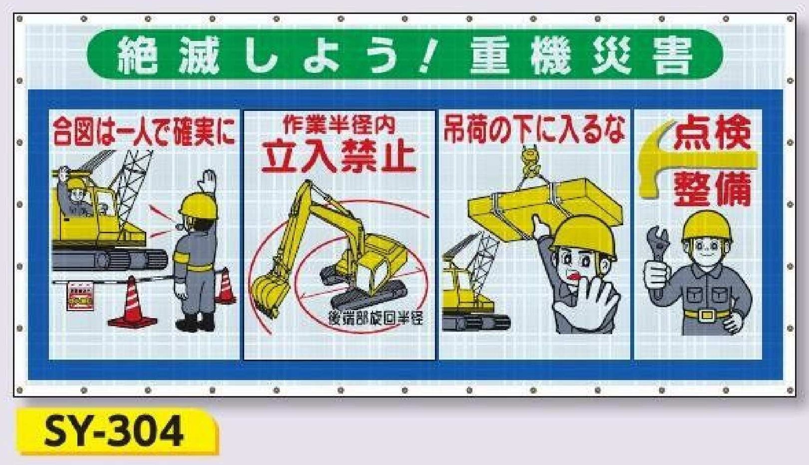 SY-304　コンビネーションメッシュ【絶滅しよう！重機災害】