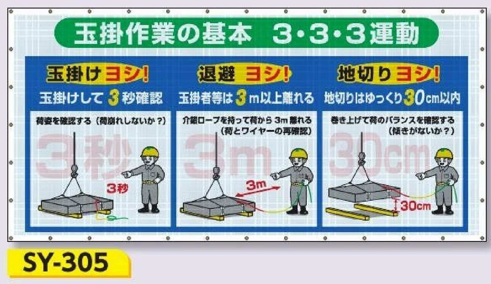 SY-305　コンビネーションメッシュ【玉掛け作業の基本 ３・３・３運動】