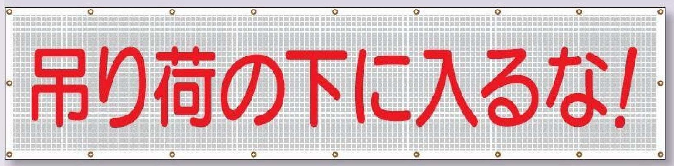 SY-4　スカイメッシュ【吊り荷の下に入るな！】