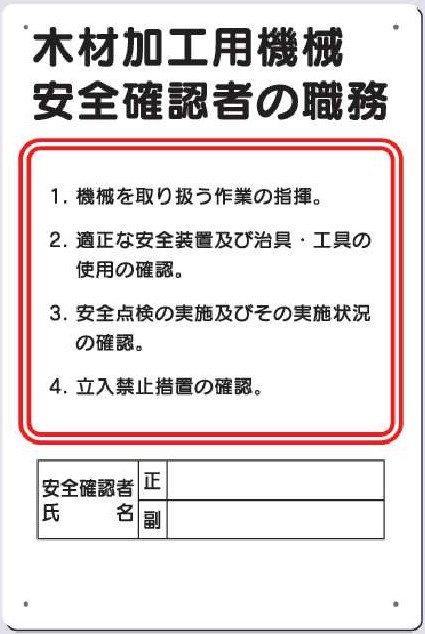 92-D　木材加工用機械安全確認者の職務