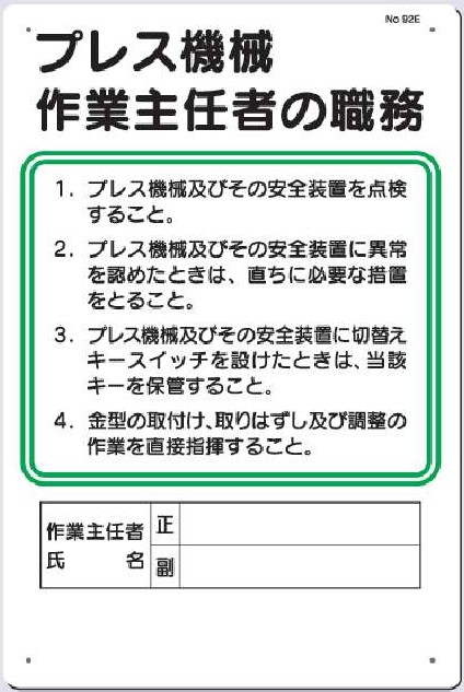92-E　プレス機械作業主任者の職務