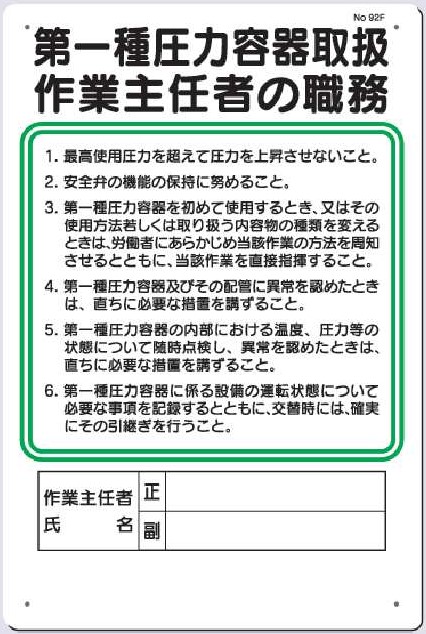 92-F　第一種圧力容器取扱作業主任者の職務