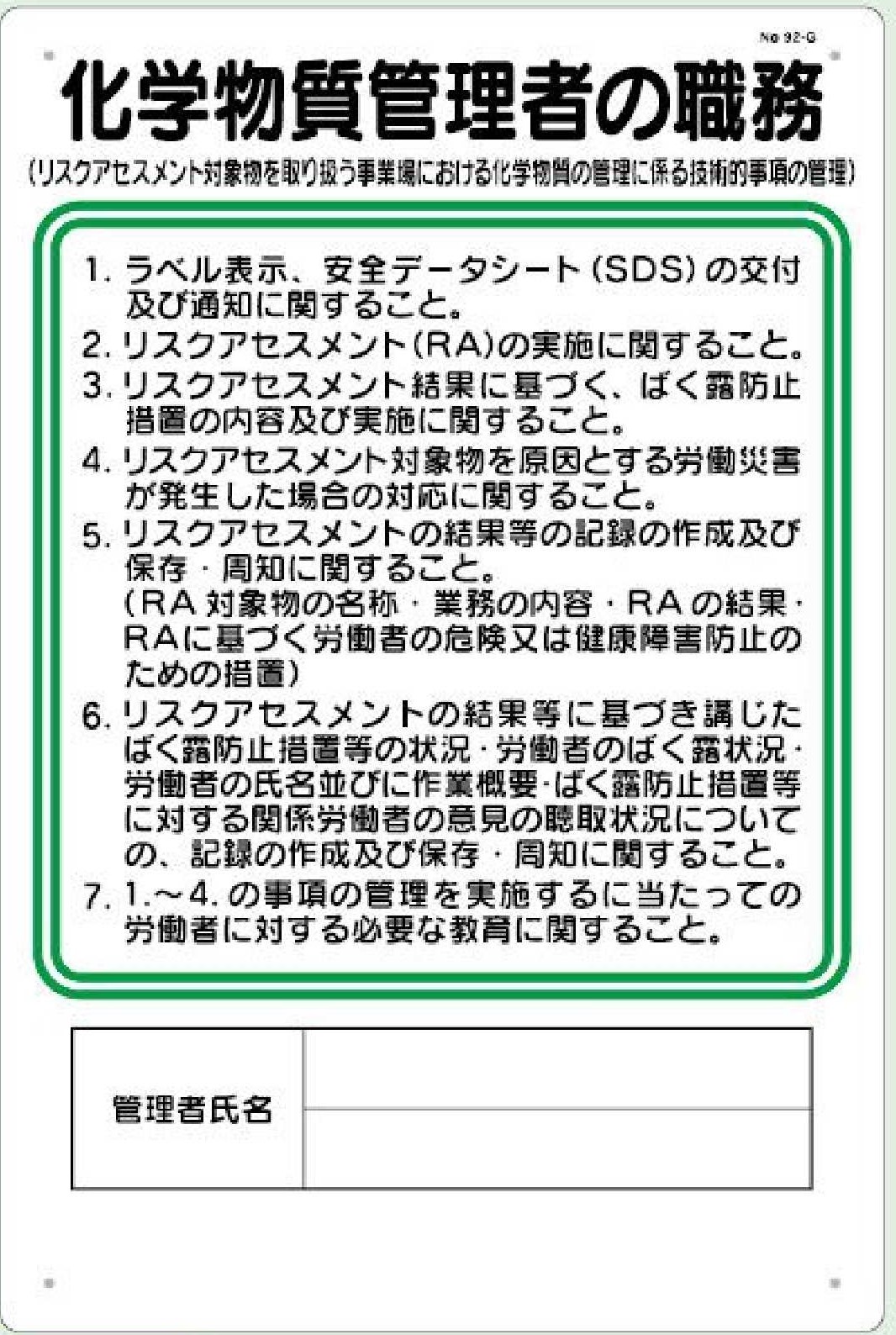 92-G　化学物質管理者の職務