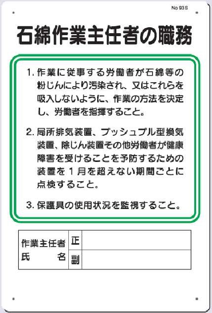 93-S　石綿作業主任者の職務