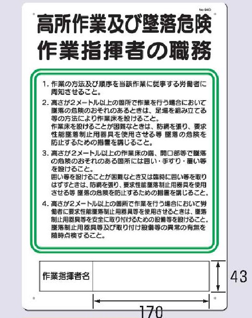 94-D　高所作業及び墜落危険作業指揮者の職務