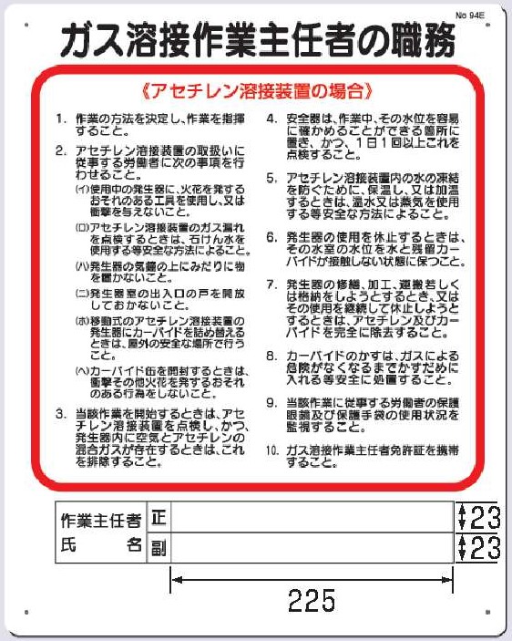 94-E　ガス溶接作業主任者の職務【アセチレン溶接】