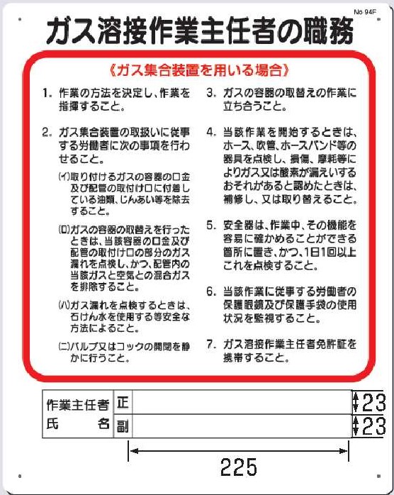 94-F ガス溶接作業主任者の職務【ガス集合】