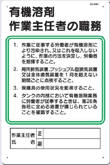 94-H　有機溶剤作業主任者の職務