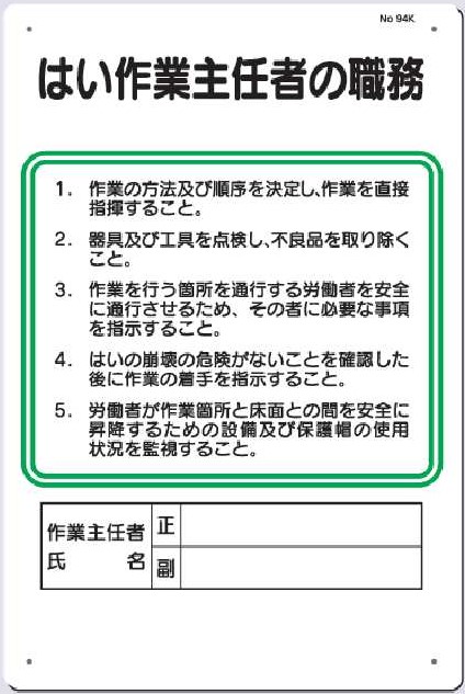 94-K　はい作業主任者の職務