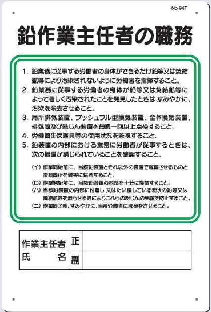 94-T　鉛作業主任者の職務