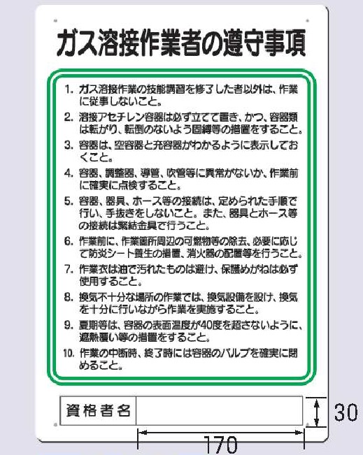 94-X　ガス溶接作業者の尊守事項