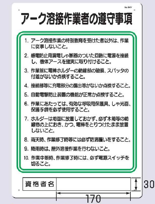 94-Y　アーク溶接作業者の尊守事項